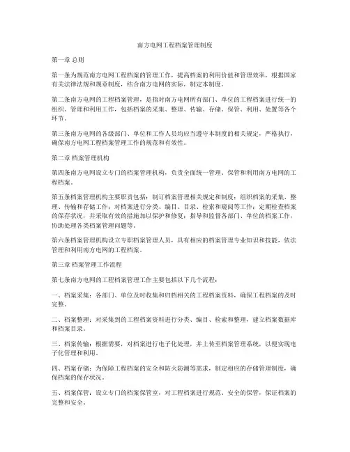 南方电网工程档案管理制度