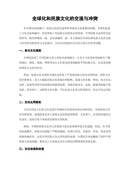 全球化和民族文化的交流与冲突