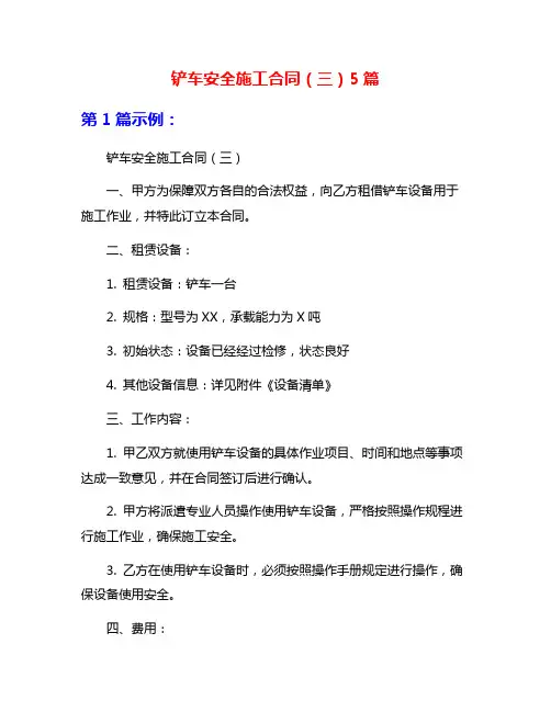 铲车安全施工合同(三)5篇