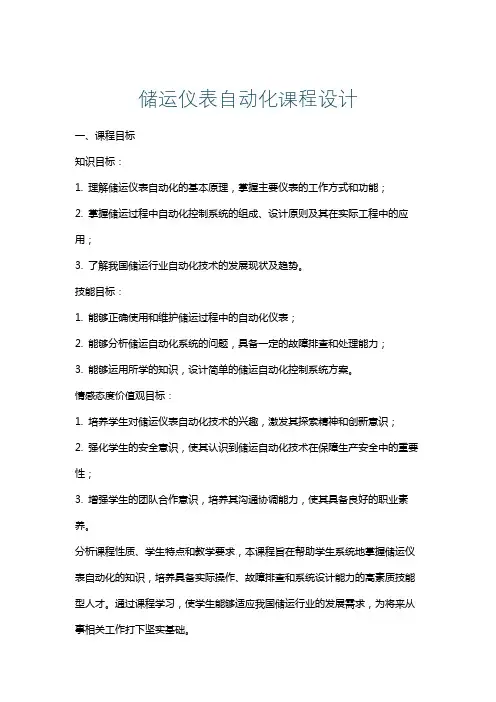 储运仪表自动化课程设计