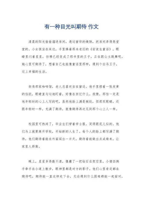 有一种目光叫期待 作文