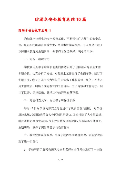 防溺水安全教育总结10篇