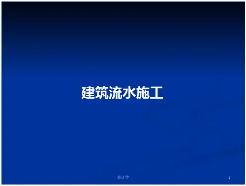 建筑流水施工