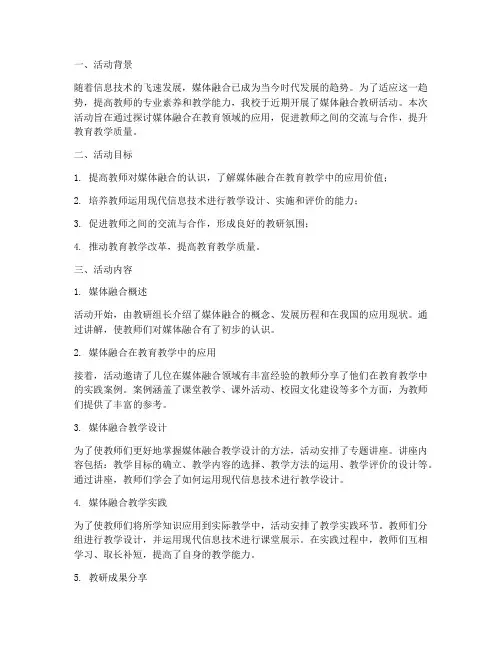 媒体融合教研活动总结
