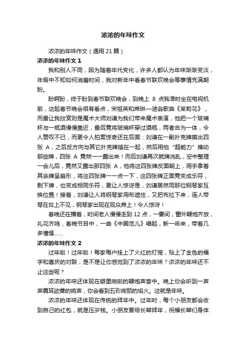 浓浓的年味作文（通用21篇）