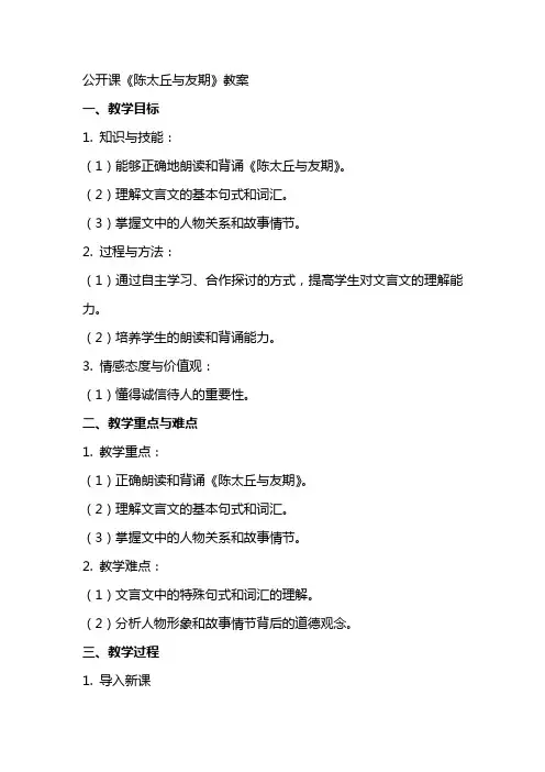 公开课陈太丘与友期教案