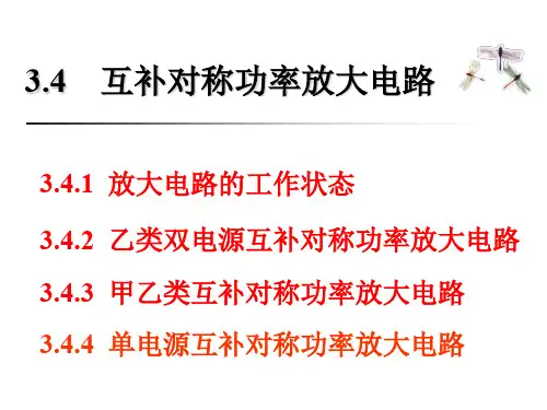 3.4互补对称功率放大电路