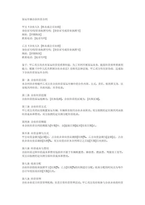 客运车辆合伙经营合同