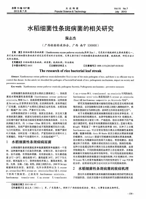水稻细菌性条斑病菌的相关研究