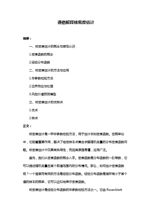 通俗解释核密度估计