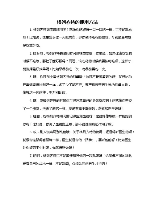 格列齐特的使用方法
