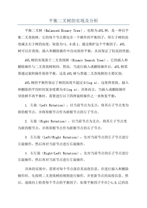 平衡二叉树的实现及分析