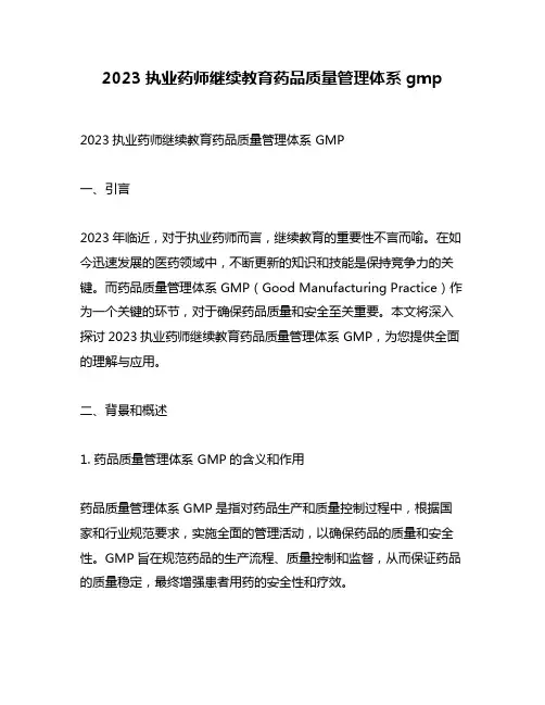 2023执业药师继续教育药品质量管理体系gmp
