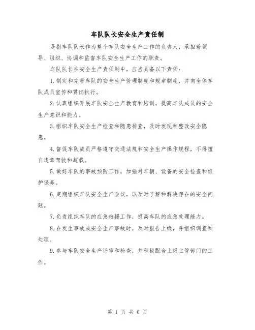 车队队长安全生产责任制(3篇)