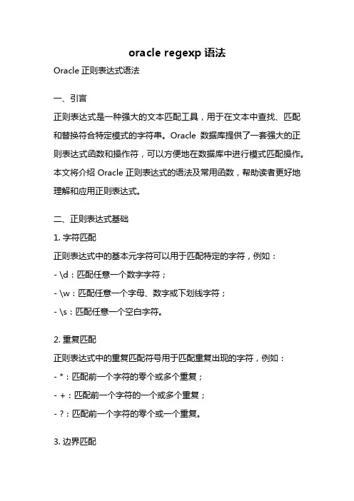 oracle regexp语法
