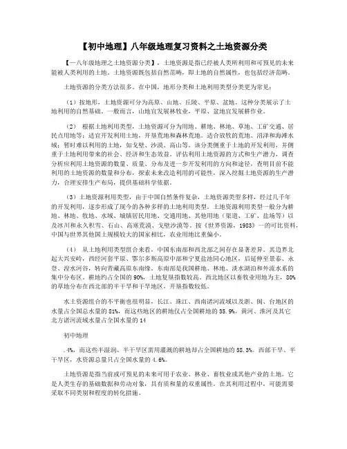 【初中地理】八年级地理复习资料之土地资源分类