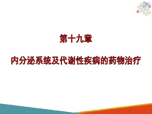 内分泌系统及代谢性疾病的药物治疗 甲状腺功能亢进症 内分泌系统及代谢性疾病的药物治疗