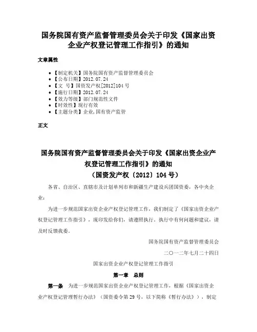 国务院国有资产监督管理委员会关于印发《国家出资企业产权登记管理工作指引》的通知