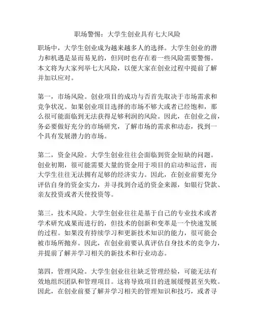 职场警惕：大学生创业具有七大风险