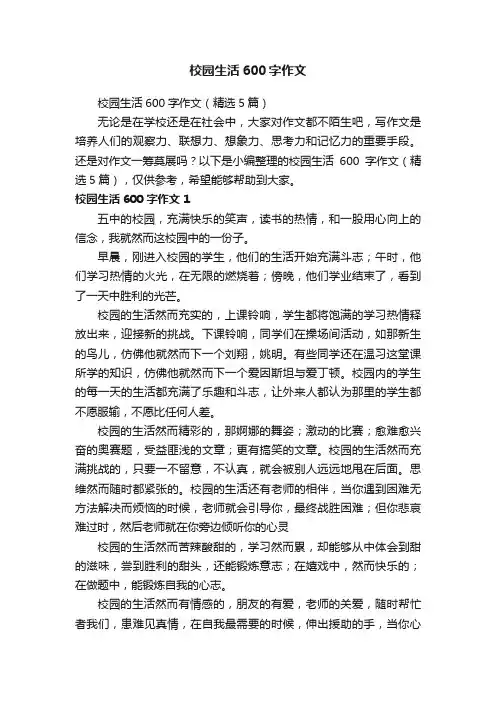 校园生活600字作文（精选5篇）