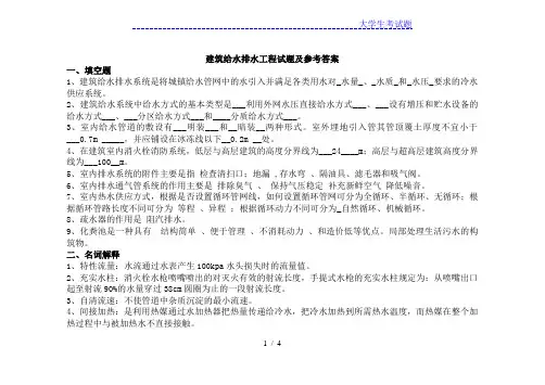 大学《建筑给水排水工程》试题及参考答案