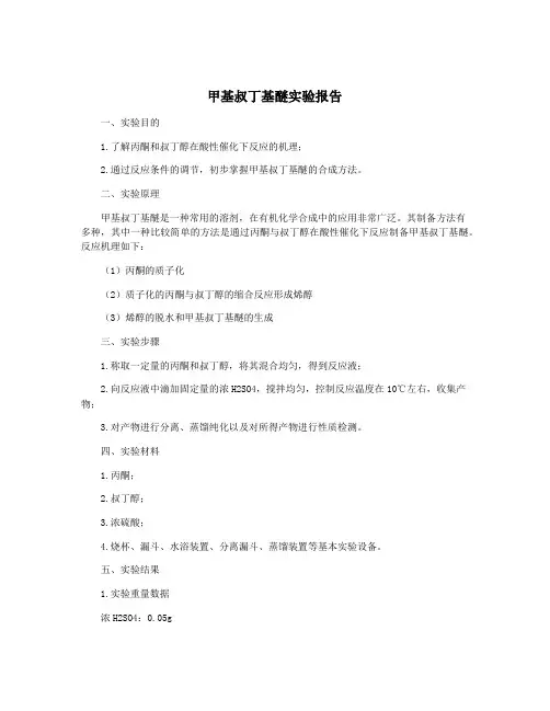 甲基叔丁基醚实验报告