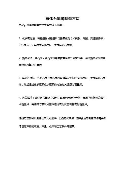 氧化石墨烯制备方法