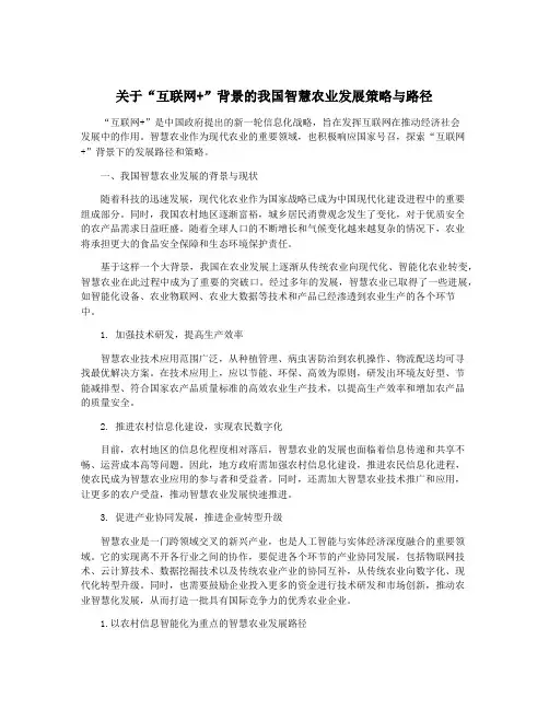 关于“互联网+”背景的我国智慧农业发展策略与路径