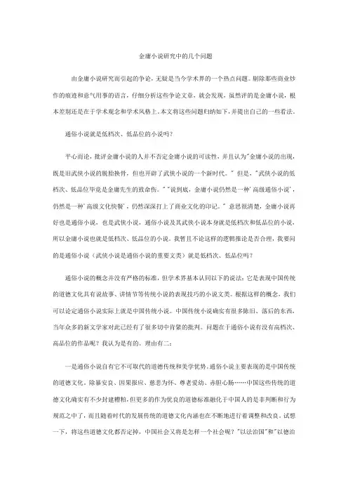 金庸小说研究中的几个问题