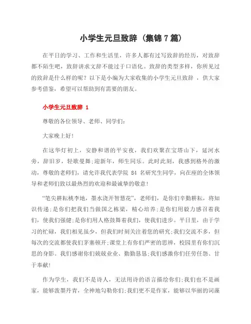 小学生元旦致辞 (集锦7篇)