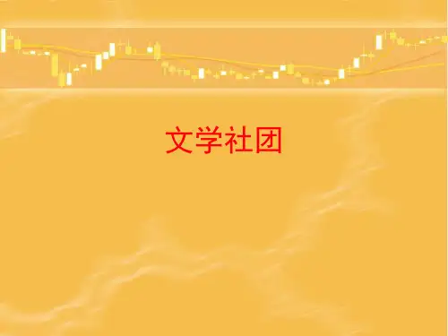 文学社团