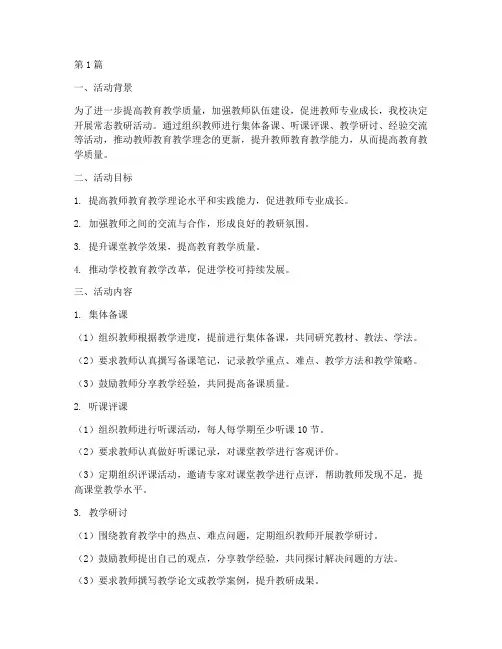 常态教研活动实施方案(3篇)