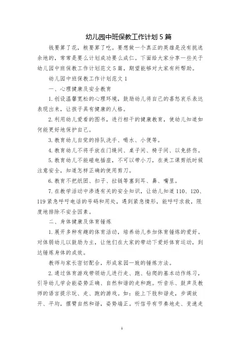 幼儿园中班保教工作计划5篇