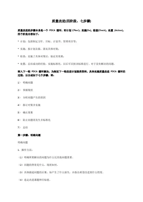 质量改进(四阶段、七步骤)