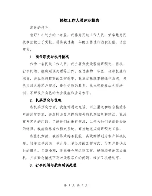 民航工作人员述职报告