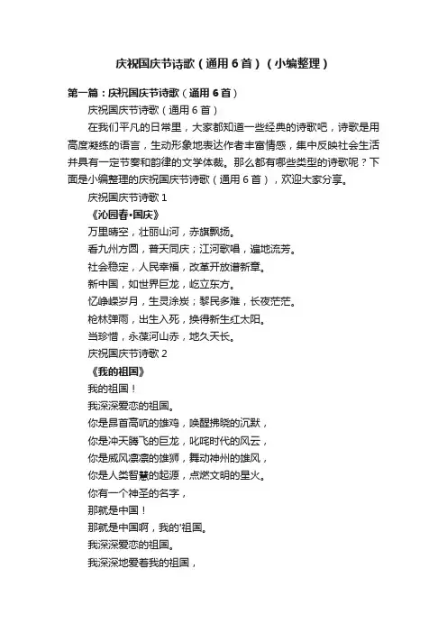 庆祝国庆节诗歌（通用6首）（小编整理）