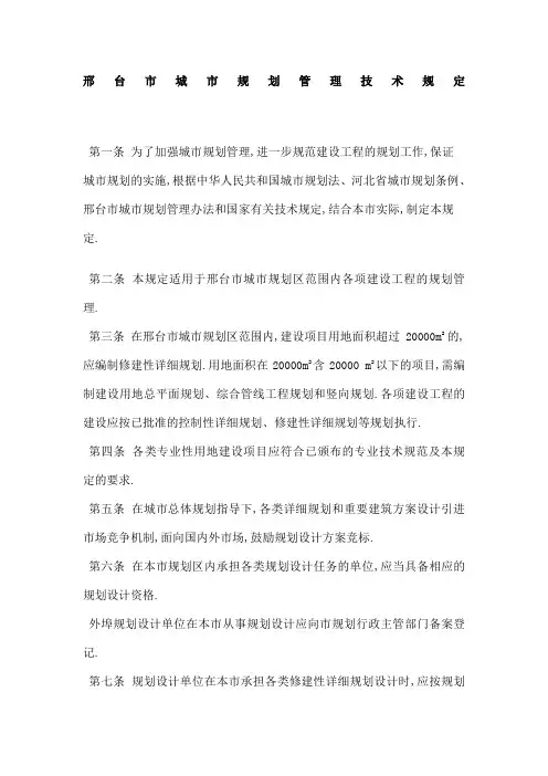 邢台市城市规划管理技术规定