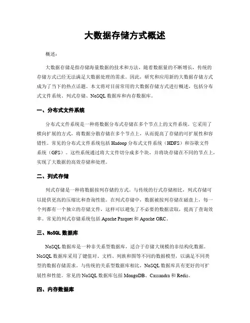 大数据存储方式概述