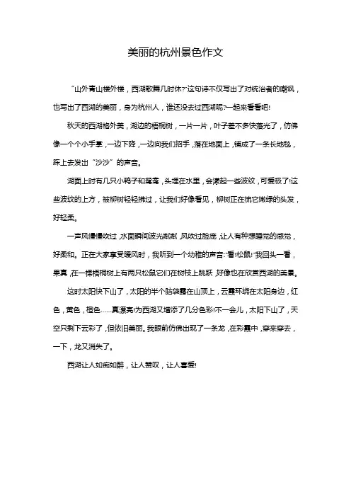 美丽的杭州景色作文