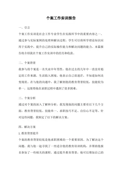 个案工作实训报告
