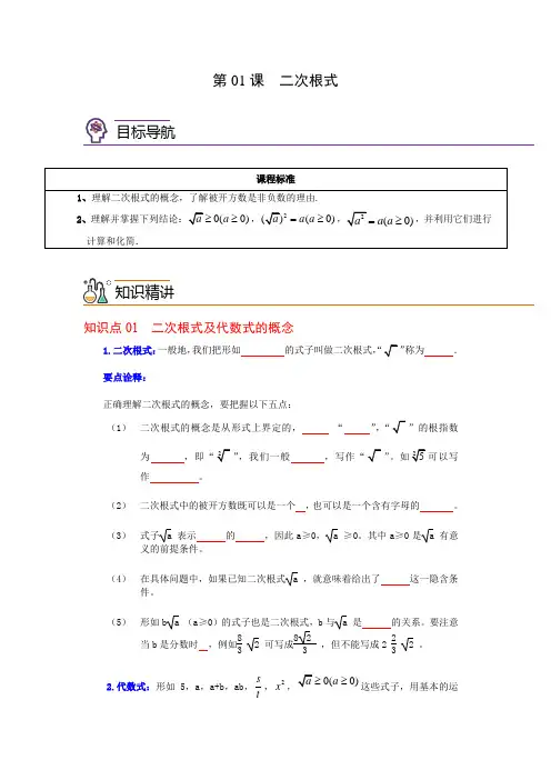 第01课 二次根式八年级数学下册同步精品讲义(人教版)