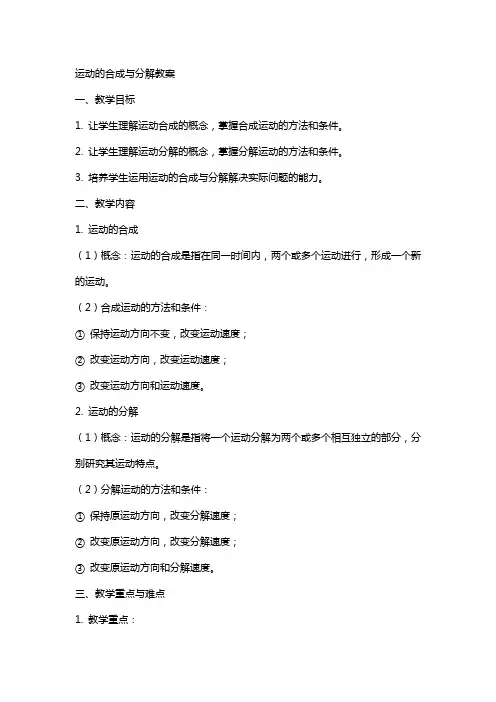 运动的合成与分解教案