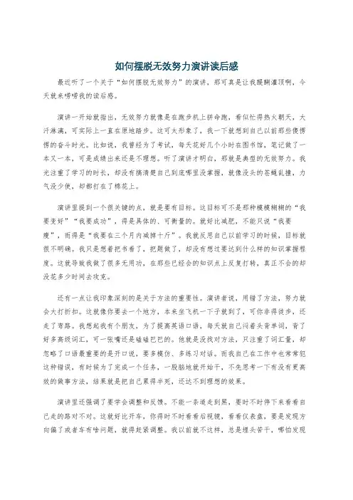 如何摆脱无效努力演讲读后感
