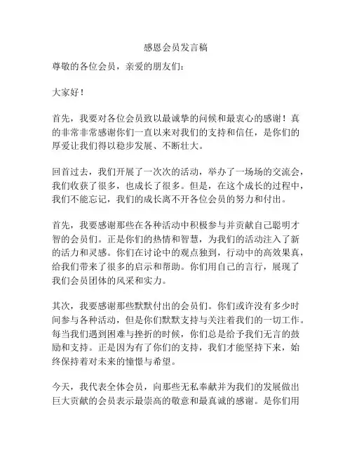 感恩会员发言稿