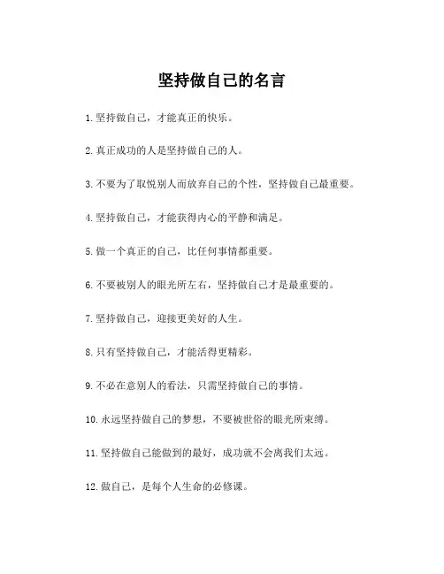 坚持做自己的名言