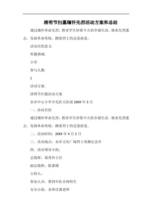 小学清明节扫墓缅怀先烈活动方案和总结.docx