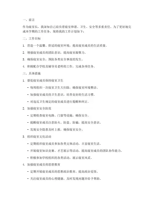 寝室长本学期工作计划