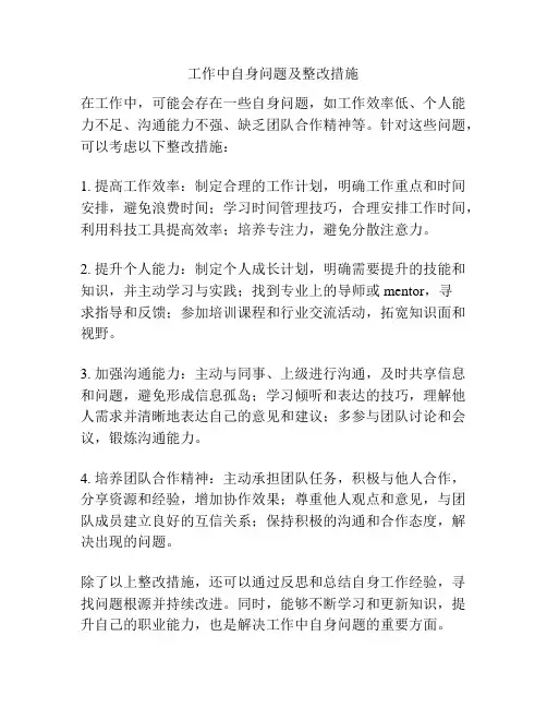 工作中自身问题及整改措施