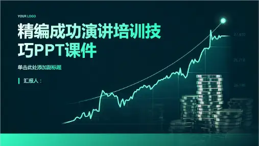 精编成功演讲培训技巧PPT课件精品模板分享(带动画)