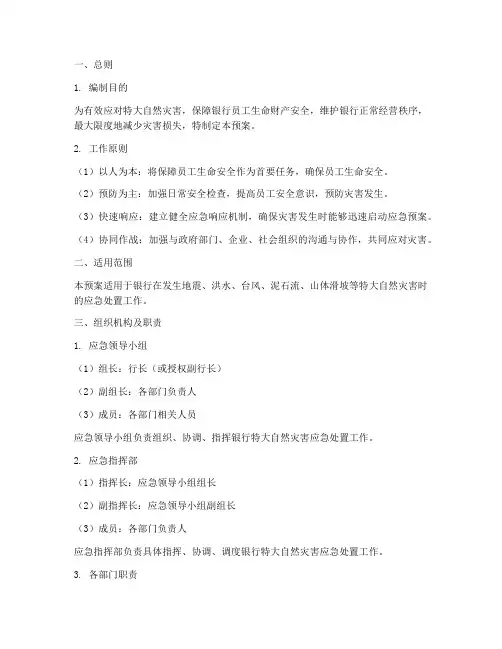 银行特大自然灾害应急预案